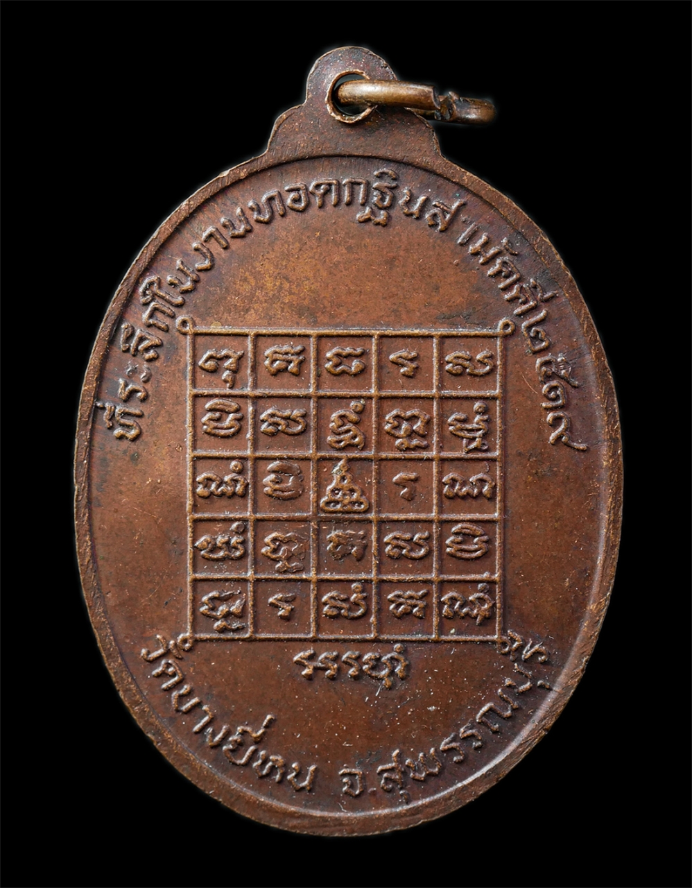 2568-12-07 14-1 (26)p.jpg - เหรียญหลวงพ่อพ่วง สุวัณโณ(พระครูสุวรรณคุณากร) วัดบางยี่หน อ.บางปลาม้า จ.สุพรรณบุรี ปี2519 เหรียญเนื้อทองแดง ตอกโค๊ต พ พระเก่าสวย มวลสารดี น่าเก็บสะสมบ [..] | https://kamulet.in.th